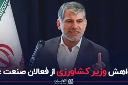 خواهش وزیر کشاورزی از صنعت غذا