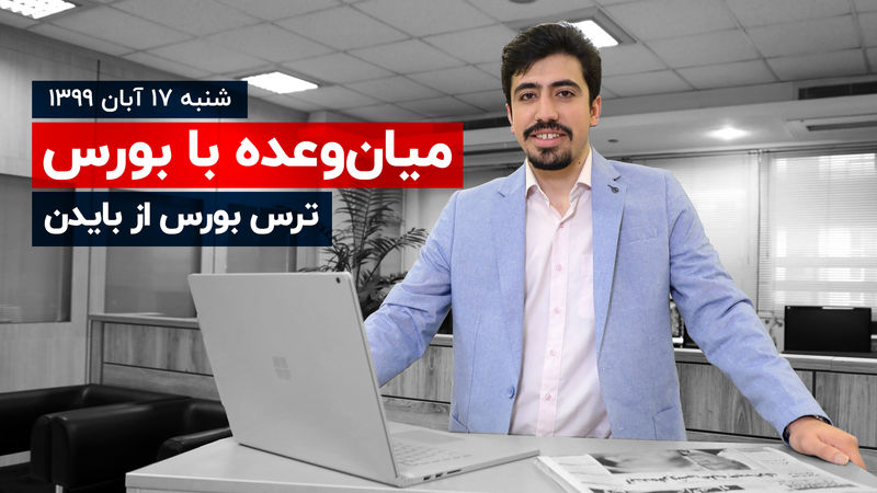 ترس بورس از بایدن