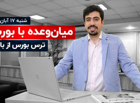 ترس بورس از بایدن