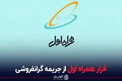 فرار همراه اول از جریمه گرانفروشی