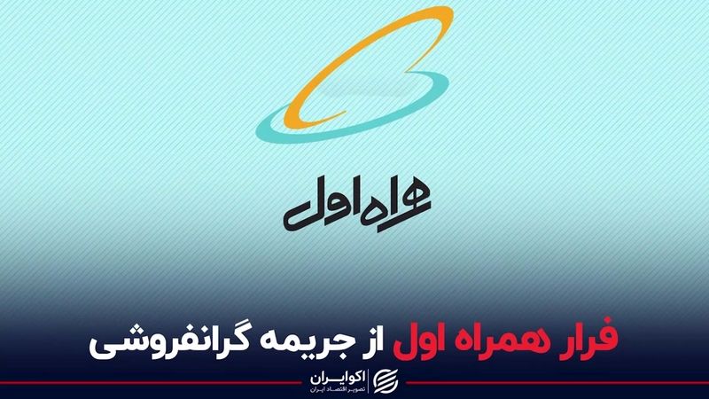 فرار همراه اول از جریمه گرانفروشی