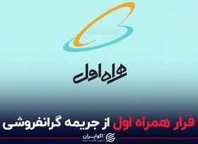 فرار همراه اول از جریمه گرانفروشی