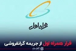 فرار همراه اول از جریمه گرانفروشی