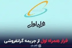 فرار همراه اول از جریمه گرانفروشی