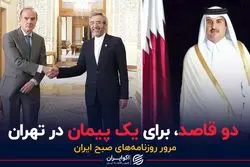 دو قاصد، برای یک پیمان در تهران