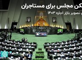 مُسکن مجلس برای مستاجران