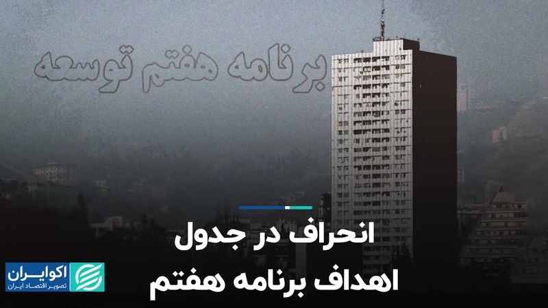  انحراف در جدول اهداف برنامه هفتم