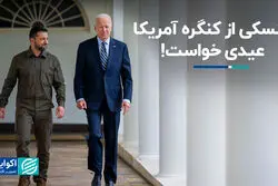 زلنسکی از کنگره آمریکا عیدی خواست!  