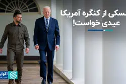 زلنسکی از کنگره آمریکا عیدی خواست!  