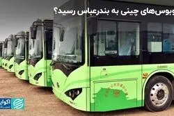 اتوبوس‌های برقی به بندر رسید؟