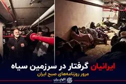 ایرانیان گرفتار در سرزمین سیاه