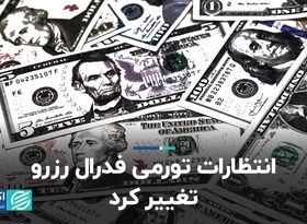  انتظارات تورمی فدرال رزرو تغییر کرد