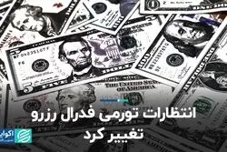  انتظارات تورمی فدرال رزرو تغییر کرد