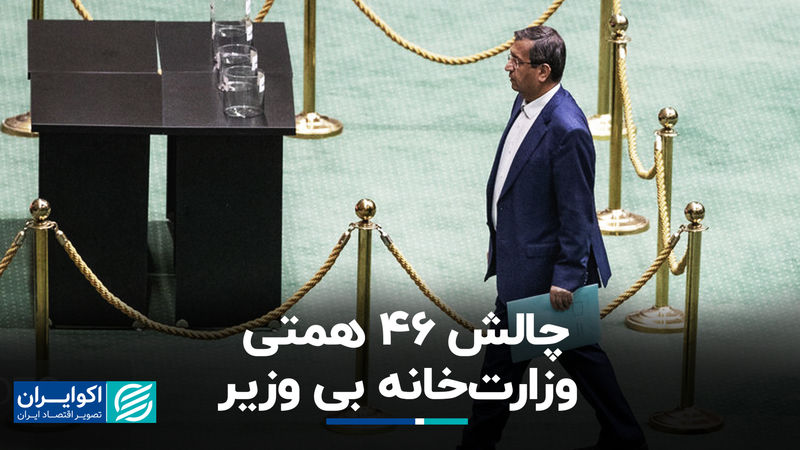 چالش 46 همتی وزارت‌خانه بی‌وزیر