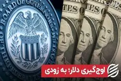 اوج‌گیری دلار؛ به زودی