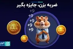 نگاهی به بازی پرسروصدای همستر