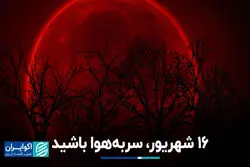 16 شهریور، سر به هوا باشید