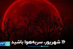 16 شهریور، سر به هوا باشید