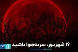 16 شهریور، سر به هوا باشید