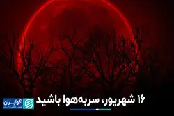 16 شهریور، سر به هوا باشید