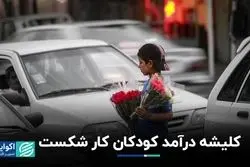  آخرین آپدیت از درآمد کودکان کار در تهران/ جزئیات تازه از وضعیت کار کودکان در پایتخت