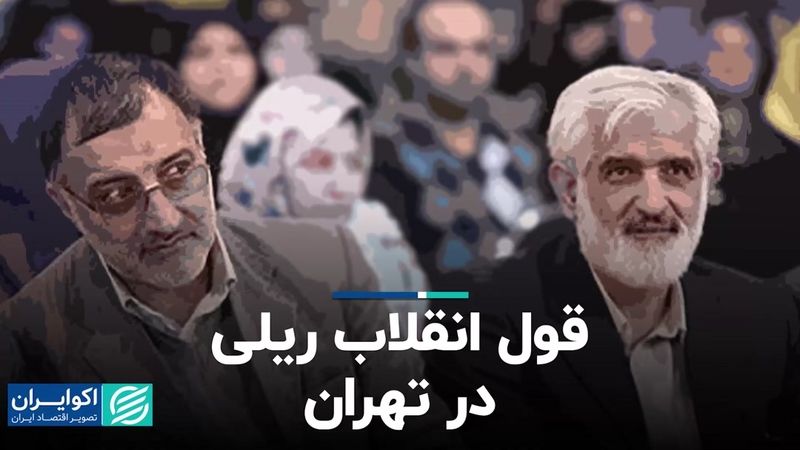 قول انقلاب ریلی در تهران