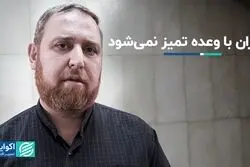 تهران با وعده تمیز نمی شود