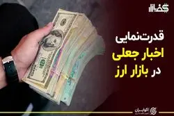 قدرت نمایی اخبار جعلی در بازار ارز