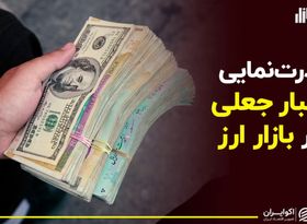 قدرت نمایی اخبار جعلی در بازار ارز