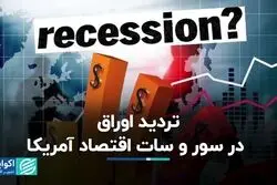 تردید بزرگ سیاست‌گذاران فدرال رزرو/ بانک مرکزی عقب می‌کشد؟