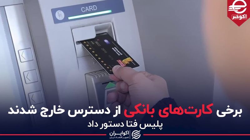 برخی کارت‌های بانکی از دسترس خارج شدند