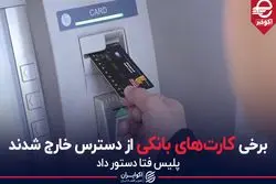 برخی کارت‌های بانکی از دسترس خارج شدند