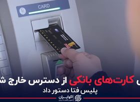 برخی کارت‌های بانکی از دسترس خارج شدند