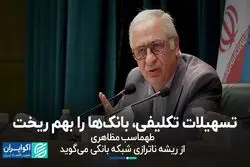 تسهیلات تکلیفی، بانک‌ها را بهم ریخت