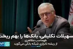 تسهیلات تکلیفی، بانک‌ها را بهم ریخت