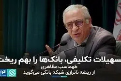 تسهیلات تکلیفی، بانک‌ها را بهم ریخت