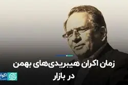 زمان اکران هیبریدی‌های بهمن در بازار