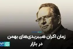زمان اکران هیبریدی‌های بهمن در بازار