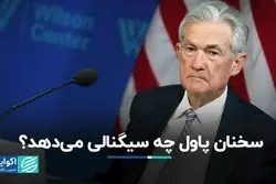 پاول به بازارها چه سیگنالی داد؟