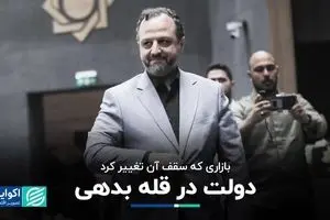 دولت در قله بدهی؛ بازاری که سقف آن تغییر کرد