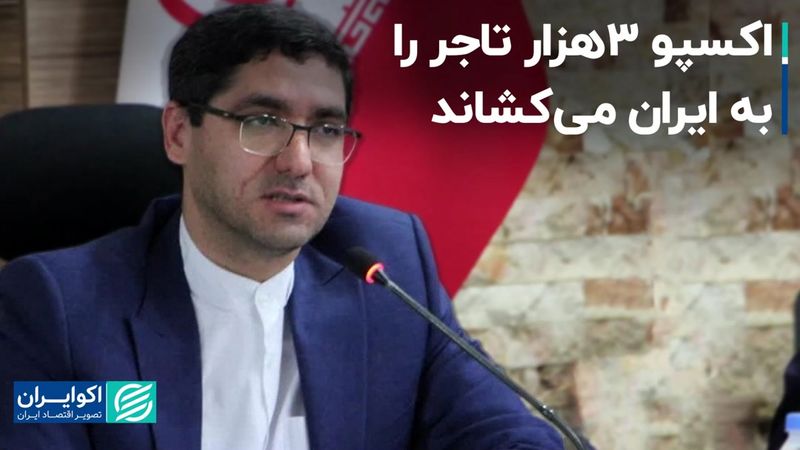 اکسپو 3هزار تاجر را به ایران می‌کشاند