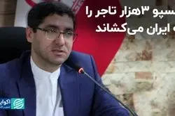 اکسپو 3هزار تاجر را به ایران می‌کشاند