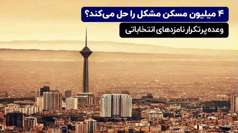 ۴ میلیون مسکن مشکل را حل می کند ؟