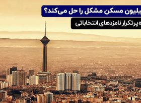 ۴ میلیون مسکن مشکل را حل می کند ؟