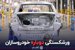 ورشکستگی دوباره خودروسازان