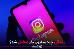 زندگی چند میلیون نفر مختل شد؟