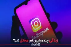 زندگی چند میلیون نفر مختل شد؟