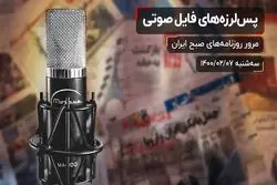 پس لرزه‌ های فایل صوتی