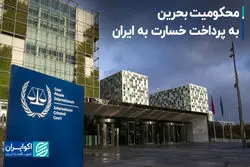 محکومیت بحرین به پرداخت خسارت به ایران