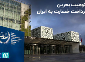 محکومیت بحرین به پرداخت خسارت به ایران